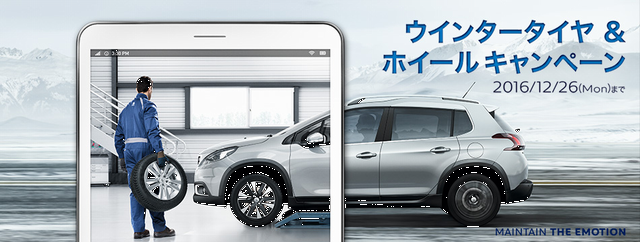 ウィンタータイヤキャンペーン～追加情報～