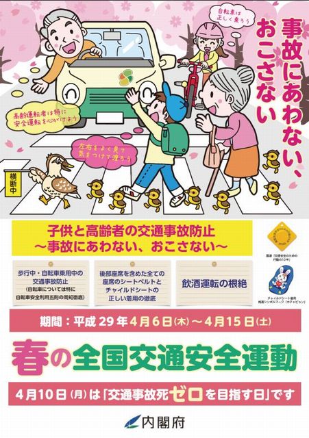春の交通安全運動！