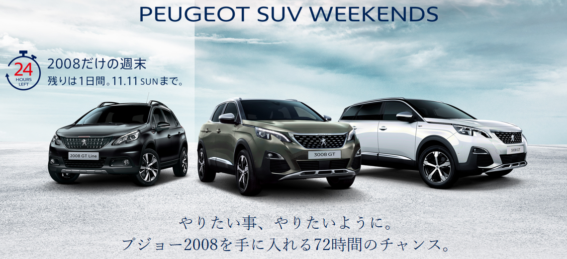 PEUGEOT SUV WEEKENDS☆