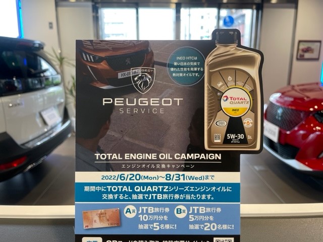 エンジンオイル交換キャンペーン