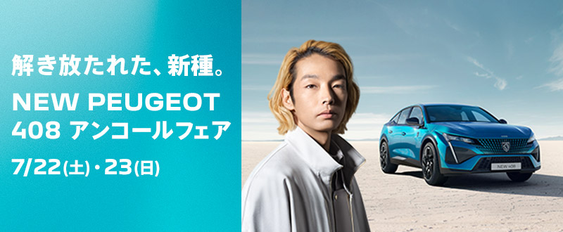 NEW 408 アンコールフェア2日目！！