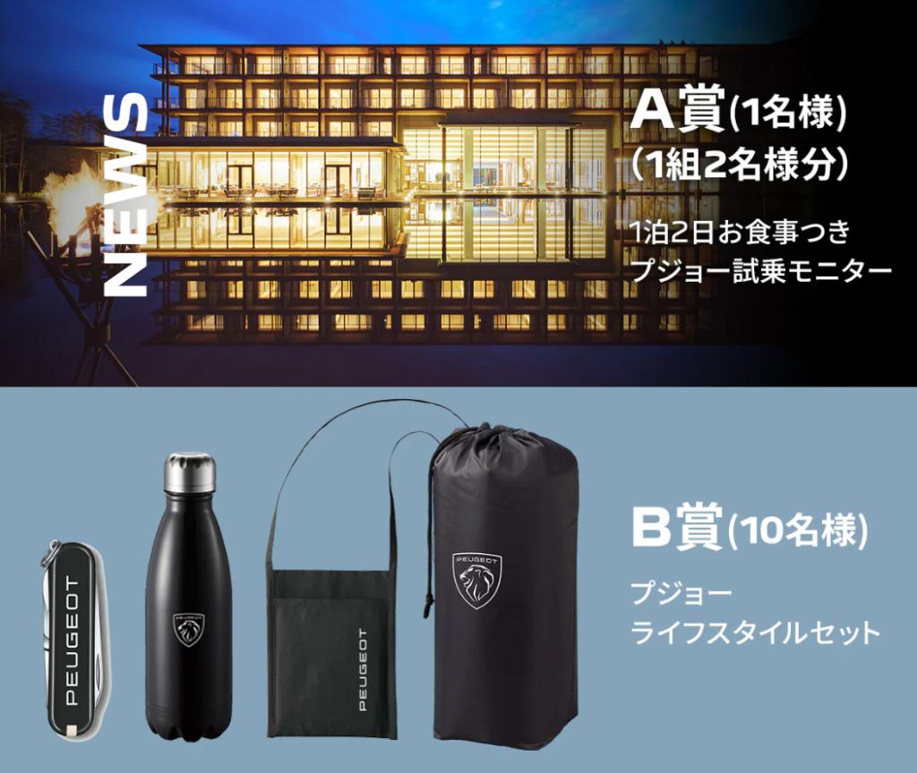 PEUGEOT SPRING DRIVEプレゼントキャンペーン