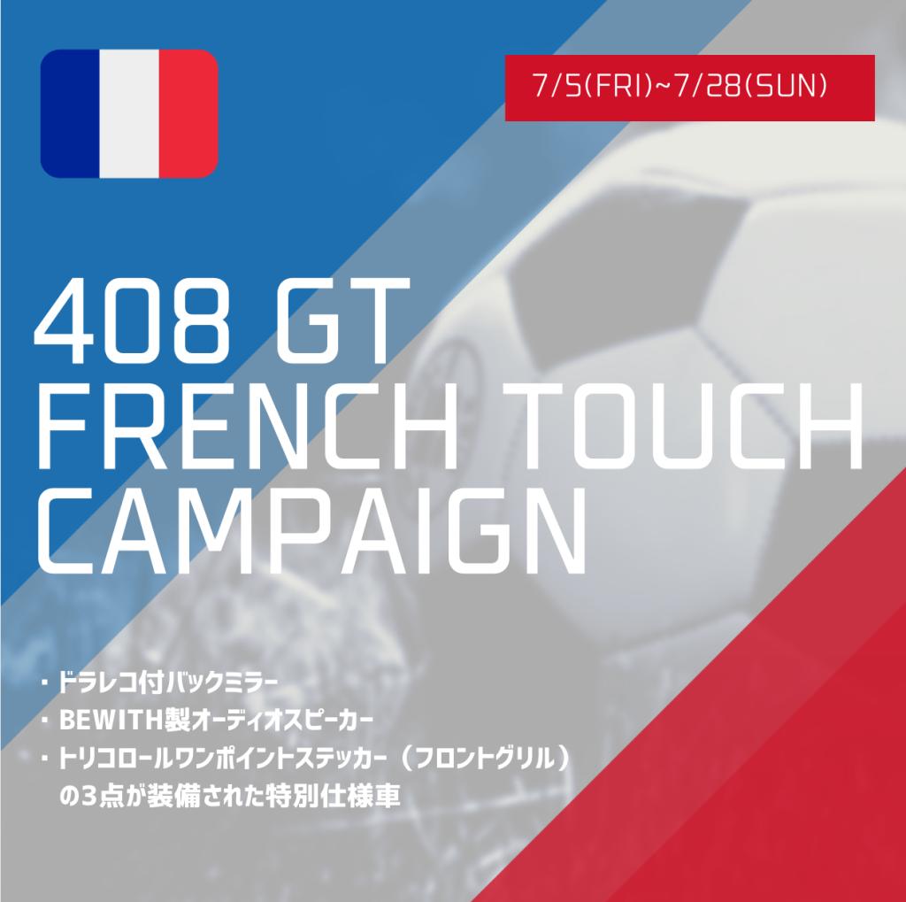 FRENCH TOUCH フェア