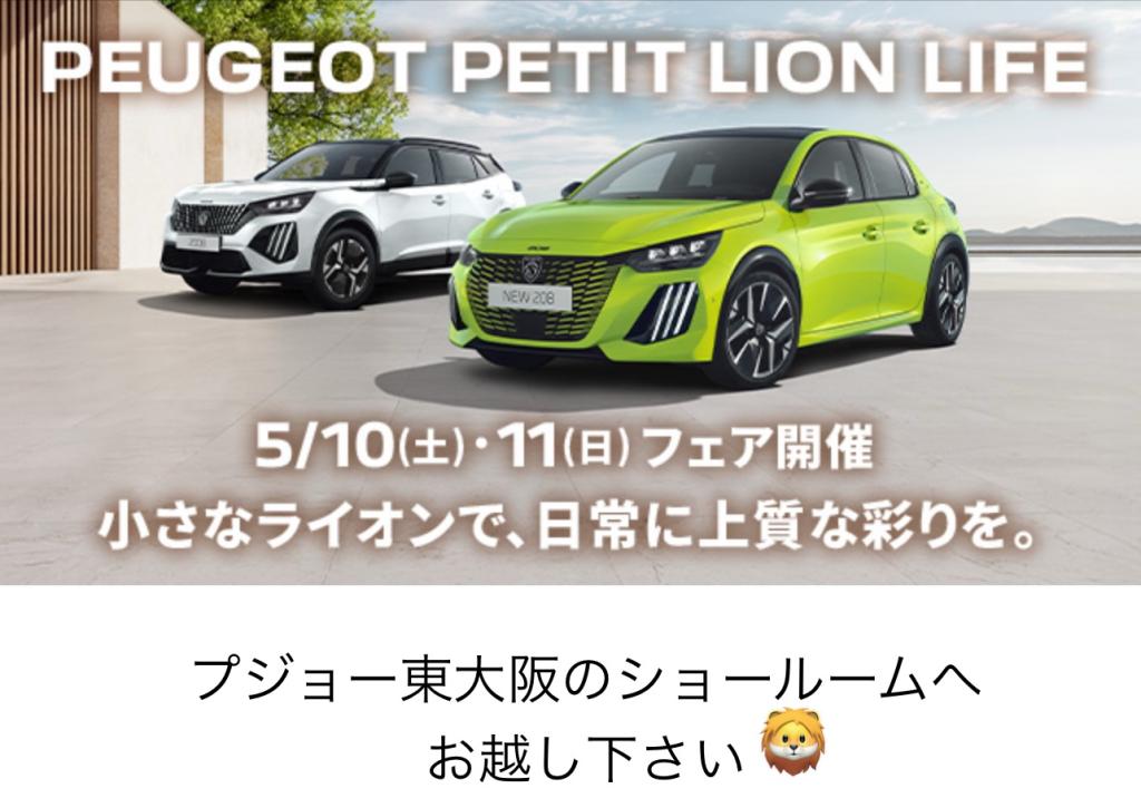 ５/１０，１１はPETIT LIONフェア🦁