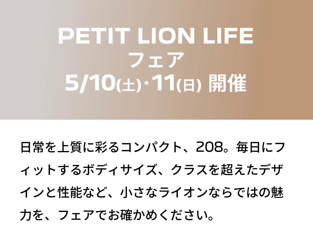 ５/１０，１１はPETIT LIONフェア🦁