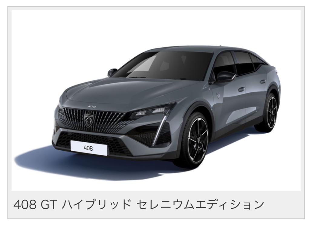 セレニウムグレー色の限定車 「408 GT Hybrid Selenium Edition」を発売