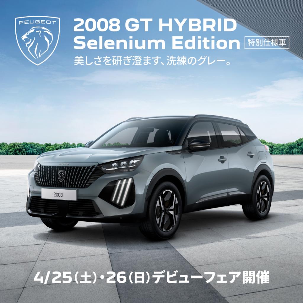 特別仕様車 2008 Selenium Edition デビューフェアのお知らせ