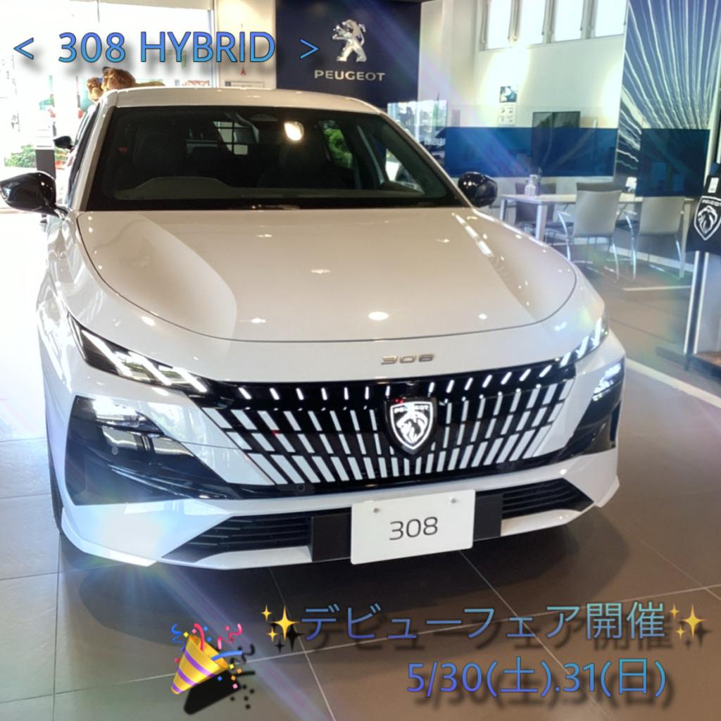 【NEW 308 HYBRID】5/30・31  デビューフェア開催✨✨