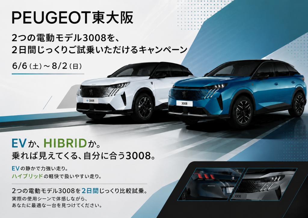 『EVか、ハイブリッドか。』あなたに合う3008を見つける2日間🎁🦁✨