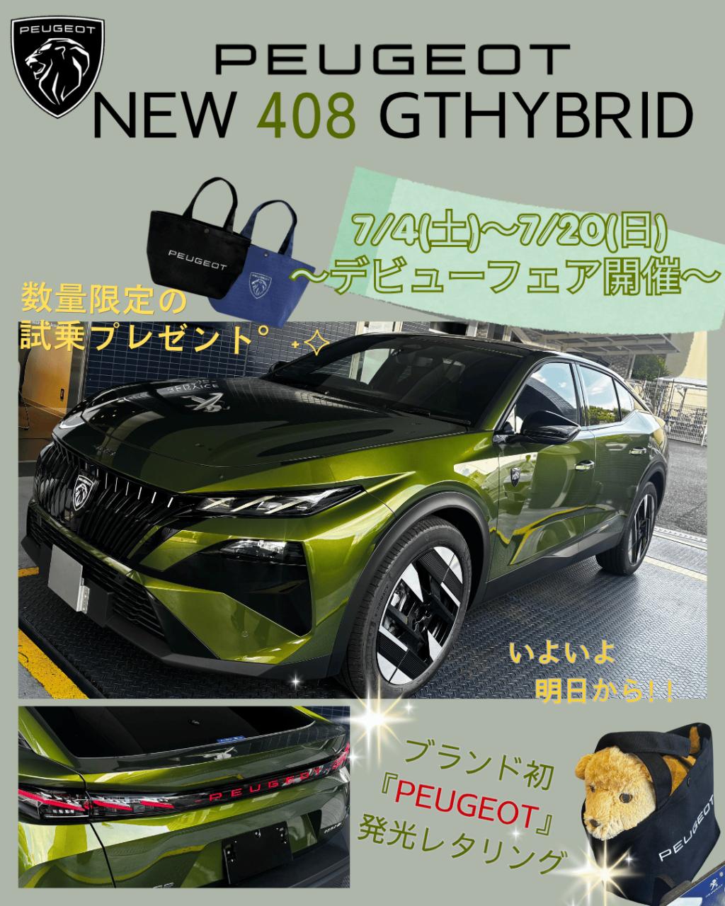 ✨いよいよ明日から！NEW PEUGEOT 408 GT HYBRID デビューフェア開催✨