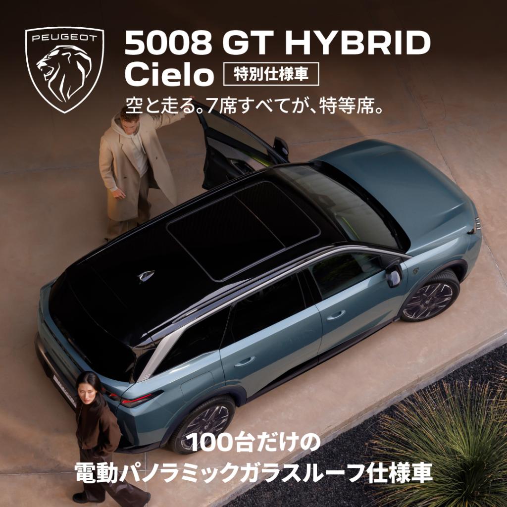 5008Cieloデビューフェアのお知らせ