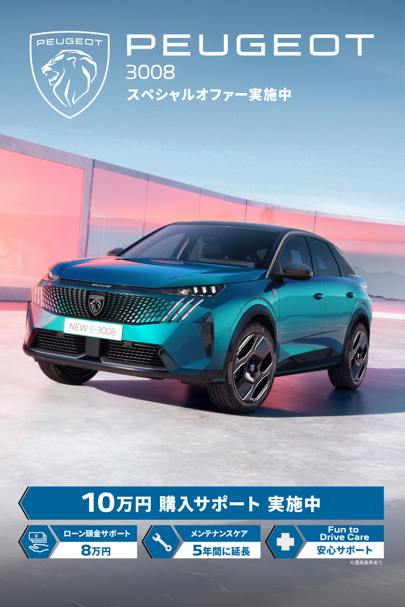 PEUGEOT 9月スペシャルオファーのご案内✨
