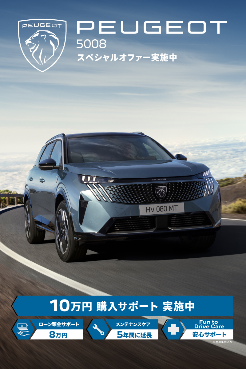 PEUGEOT 9月スペシャルオファーのご案内✨