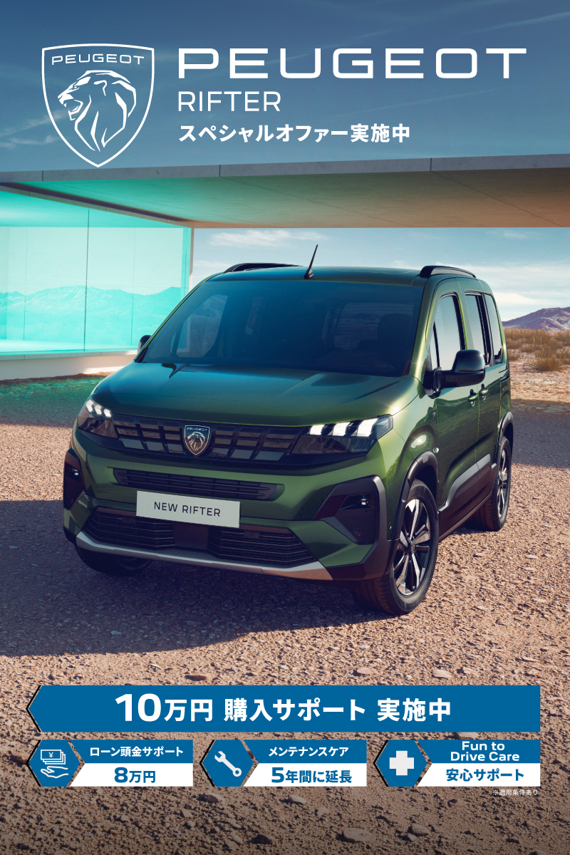 PEUGEOT 9月スペシャルオファーのご案内✨