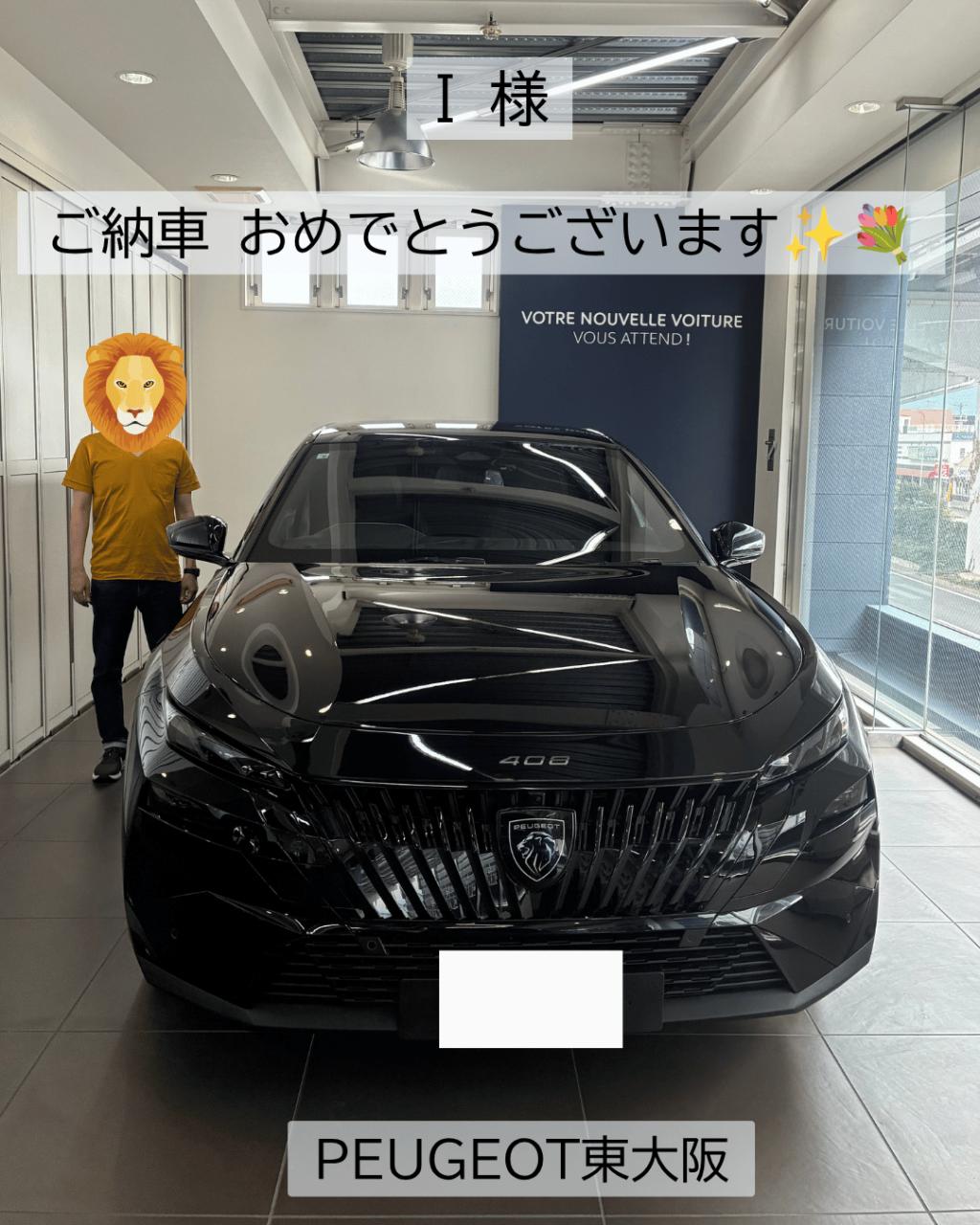 初めてのPEUGEOTに408をお選びいただきました🚗💙
