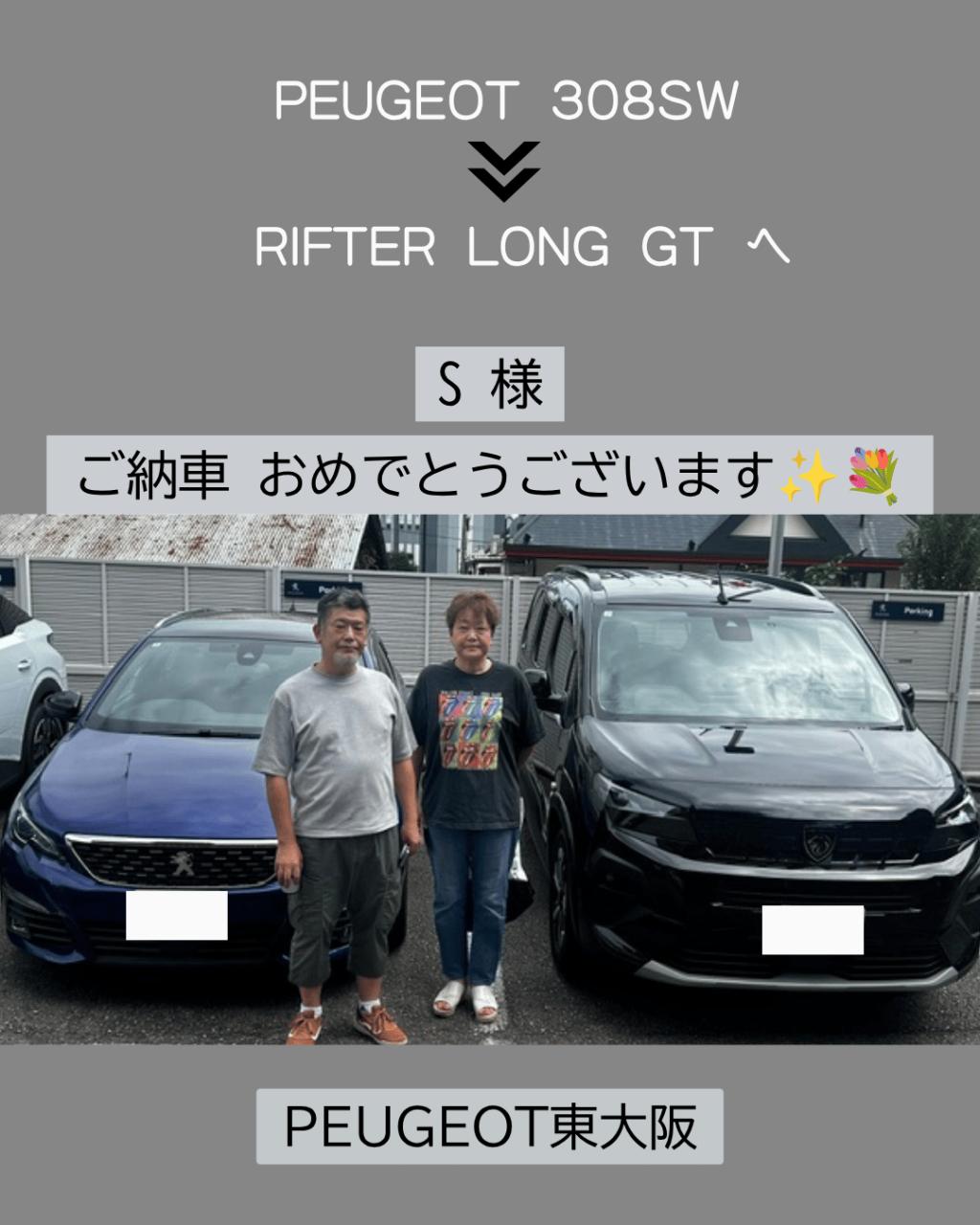PEUGEOT RIFTER LONG　ご納車おめでとうございます🎊