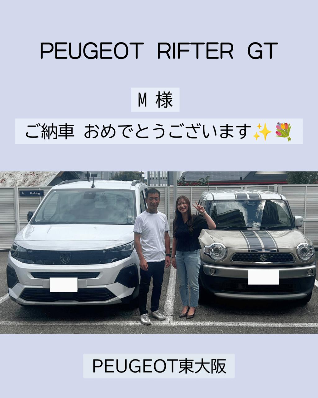 PEUGEOT RIFTER　ご納車おめでとうございます✨